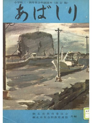 cover image of あばしり　昭和43年